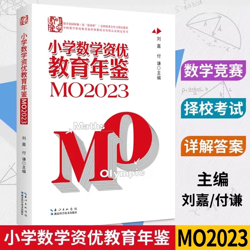 2024年新版小学数学资优教育年鉴mo2023刘嘉主编小学数学竞赛年鉴2023奥数竞赛数学课本公式大全知识点思维训练小升初书
