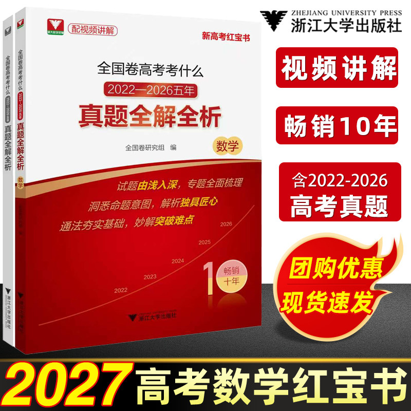 2027新全国卷高考数学考什么浙大数学优辅红宝书高考语文英语真题卷试题全解全析2026数学真题一轮复习分类汇编压轴题高三复习资料