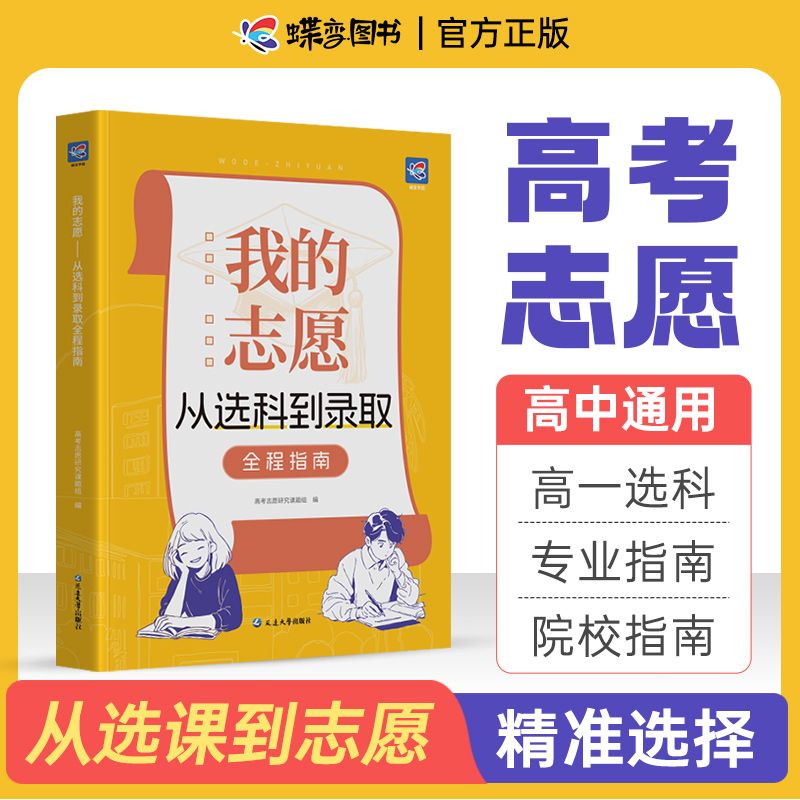 蝶变我的志愿从选科到录取新2025新高考志愿填报指南详细解读规划中国名牌大学高校分数选科建议书高中报考大学专业解读选择介绍