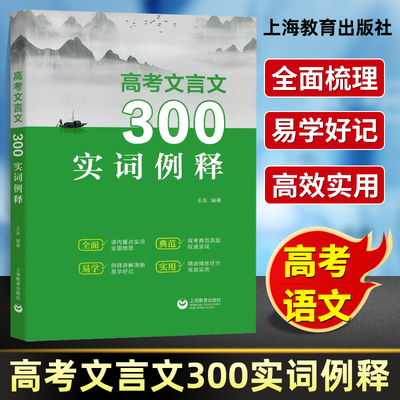 高考文言文300实词例释高中语文