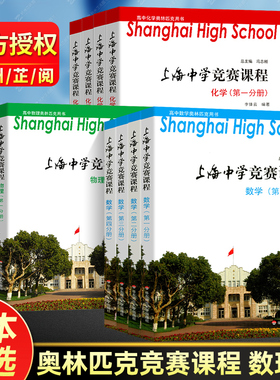 上海中学竞赛课程数学物理化学全套第一册第二册第三册第四册 华师大实验班高中生奥林匹克竞赛强基用书尖子班提优教程 上海市高考