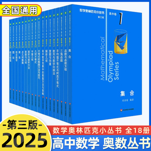 第三版2025小蓝本高中数学奥林匹克小丛书高中卷1-18册全套数学奥数竞赛教程因式分解析几何不等式数论函数方程式竞赛题库华师大