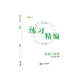 2026春新版杨柳练习精编七年级下册初中初一道德与法治历史同步练习册测试卷题辅导书课本教材资料思维导图知识梳理练习精编七年级
