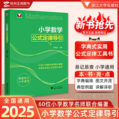 浙大优学小学数学公式定理导引思维训练解题思路解析年级阅读公式母题大全一-六年级思维训练公式定律工具书思想方法基础知识大全