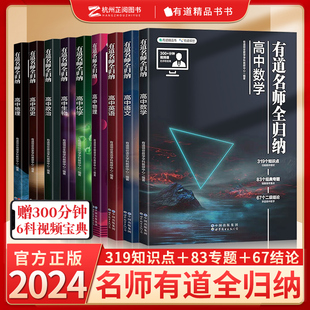 2025新有道名师全归纳高一高二高三语文数学英语物理化学生物政治地理历史高考总复习高考真题解析模型知识大全