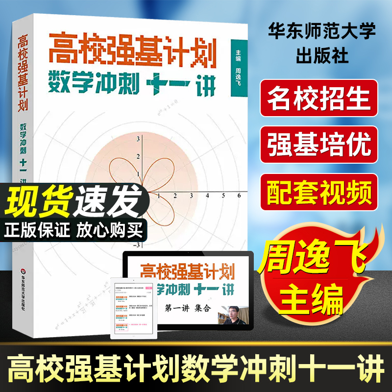 现货速发！高校强基计划数学冲刺十一讲 周逸飞数学竞赛飞哥 从强基到竞赛高中数学清华北大名校自主招生直通车高中生培优竞赛教程 书籍/杂志/报纸 中学教辅 原图主图