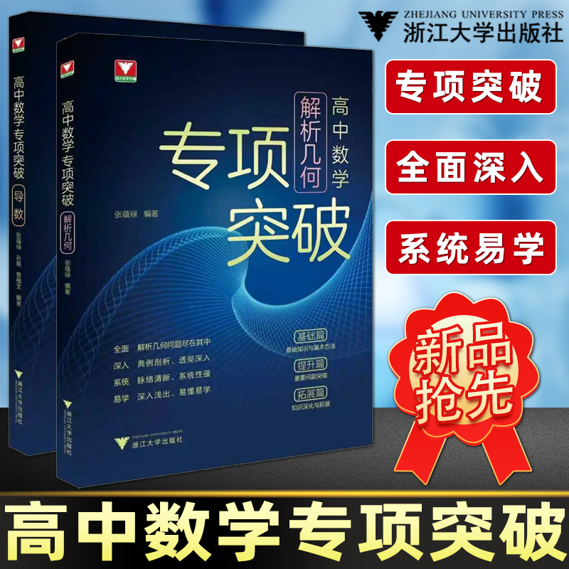 2026新浙大数学优辅 高中数学专项突破导数+解析几何高考数学专项训练高一高二高三基础基础知识专项训练新高考数学