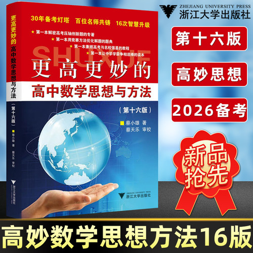 更高更妙的高中数学思想方法
