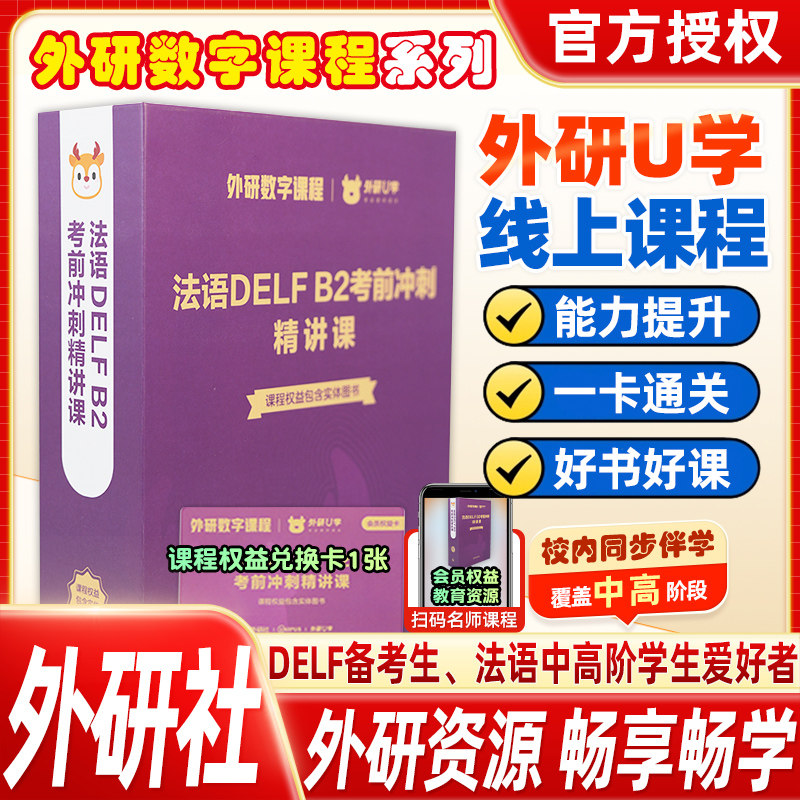 外研社DELFB2法语考前含实体图书