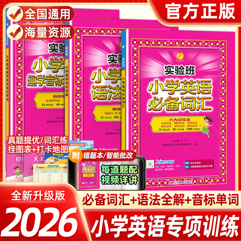 2026实验班小学英语入门自学零基础趣学音标速记单词小学英语必备词汇英语语法全解一二三四五六年级英语单词汇总表作业本教材春雨
