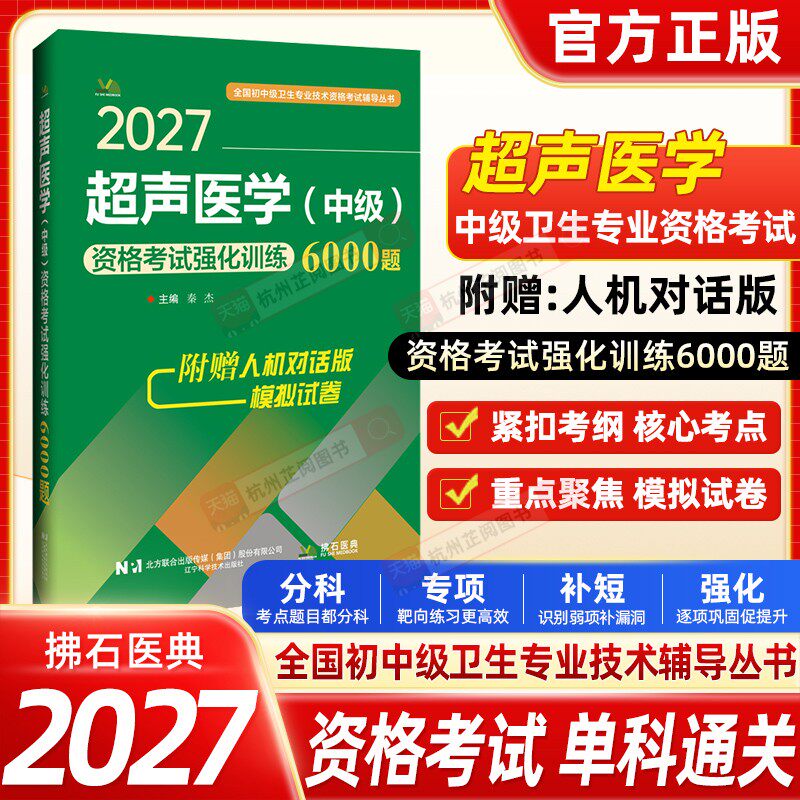 备考2027超声医学（中级）资格考试强化训练6000题中级职称冲刺模拟试卷题库2026年资格考试用书拂石超声影像学练习题历年真题