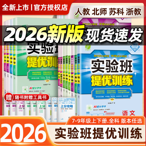 速发！2026秋新！实验班提优训练