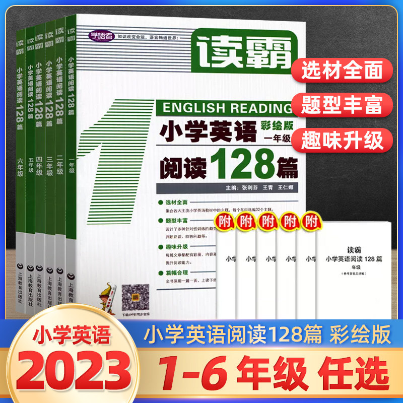 学语者 读霸小学英语阅读128篇彩绘版一1年级二2年级三3年级四4年级五5年级六6年级上下册 小学生阅读理解专项训练 上海教育出版社高性价比高么？