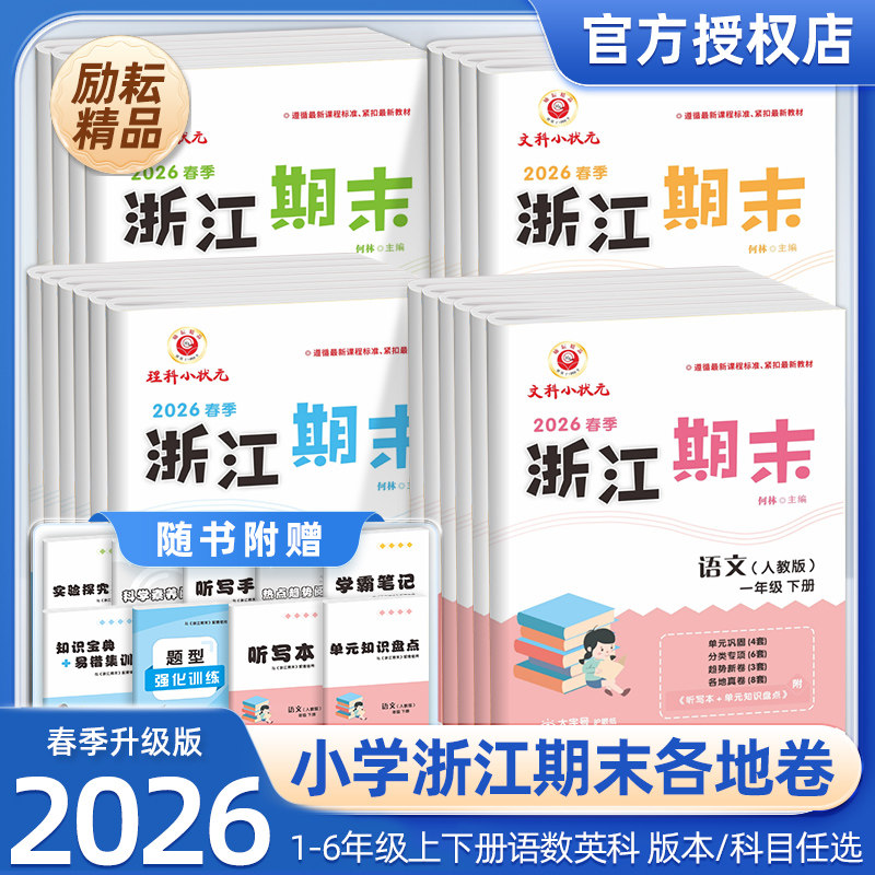 2026春励耘浙江期末试卷小学一二三四五六年级上册下册语文数学英语科学全套人教版教科版各地期末总复习迎考卷测试卷同步练习册题