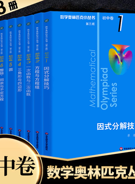 小蓝本2025数学奥林匹克小丛书初中卷1-8第三版全套七八九年级数学思维培优竞赛教程精讲奥数小蓝书因式分解题方法技巧初中必刷题
