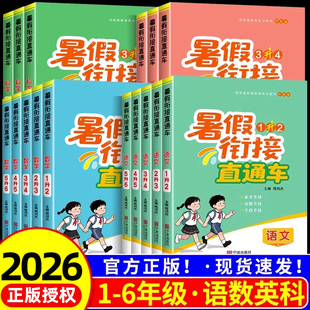 暑假衔接直通车一升二升三升四升五升六年级语文数学英语科学人教版北师版小学生123456年级暑假作业教材预复习基础巩固练