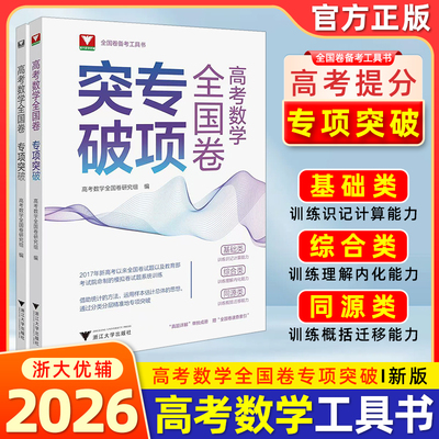 新版抢先！高考数学全国卷专项突破浙大优学高一高二高三总复习资料高中数学思想方法导引二轮考前冲刺突破数学全国卷专项满分训练