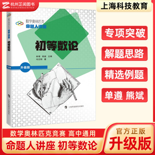 社 高中数学竞赛专题辅导讲座初等数学高一高二高三 上海科技教育出版 上海市数学高考 数学奥林匹克命题人讲座初等数论升级版 单墫