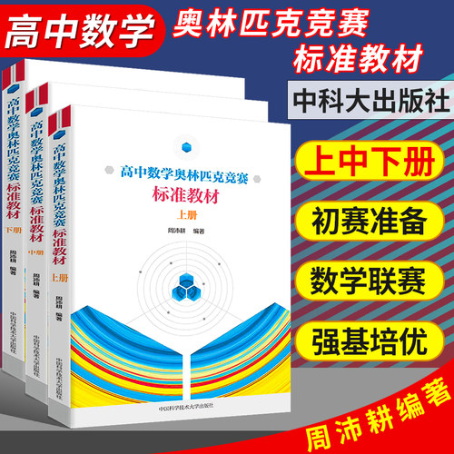 高中数学奥林匹克竞赛标准教材
