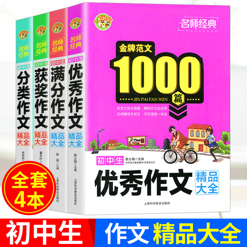 小蜜蜂名师经典 初中生分类作文精品大全+优秀作文+获奖作文+满分作文 初一初二初三语文写作阅读课外辅导书 提高作文写作水平