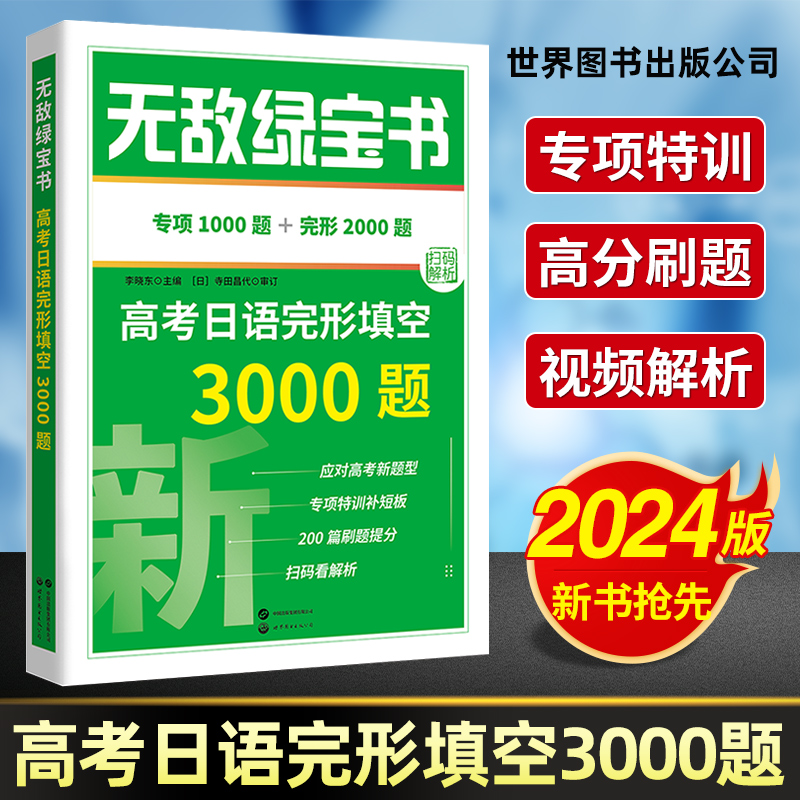 新书抢先！2024无敌绿宝书高考日语完形填空3000题李晓东 高考日语语