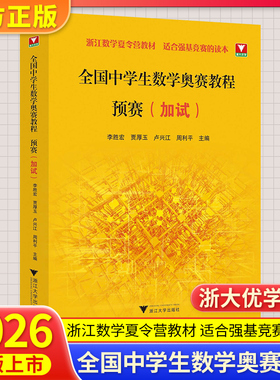 新版抢先！浙大优学 全国中学生数学奥赛教程预赛加试 李胜宏贾厚玉卢兴江周利平数学奥林匹克联赛数学竞赛教程浙江数学夏令营教材