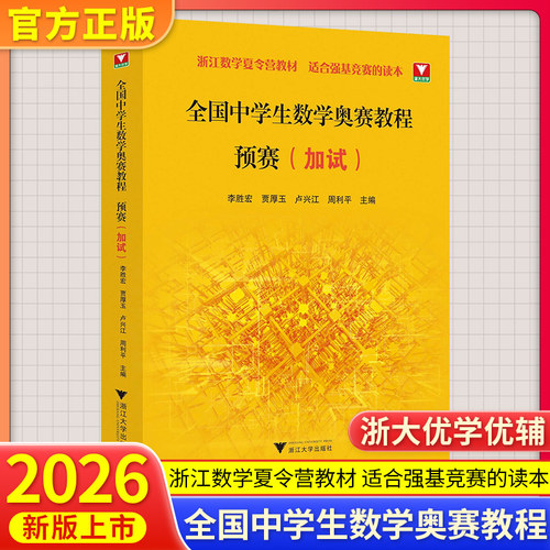 新版抢先！浙大优学 全国中学生数学奥赛教程预赛加试 李胜宏贾厚玉卢兴江周利平数学奥林匹克联赛数学竞赛教程浙江数学夏令营教材