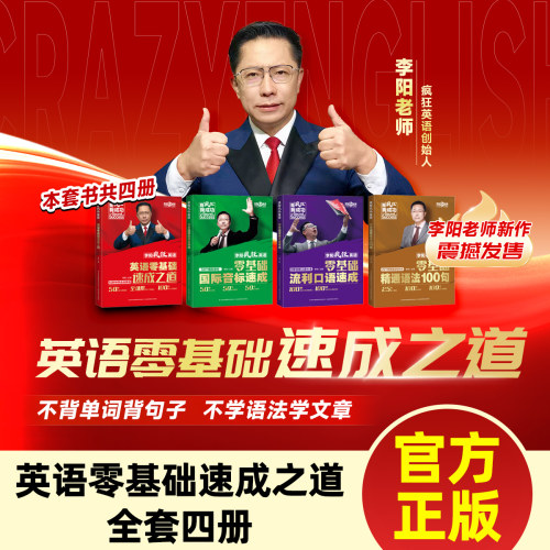 李阳疯狂英语英语零基础速成之道全套4册零基础国际音标速成零基础流利口语速成零基础精通语法100句英语入门学习速成宝典官方正版