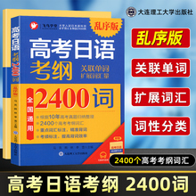 高考日语考纲2400词乱序版附音频+单词默写本+180句型 2023新高考日语真题例句句型说明词汇专项训练 全国通用 大连理工大学出版社