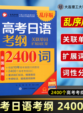 高考日语考纲2400词乱序版附音频+单词默写本+180句型 2023新高考日语真题例句句型说明词汇专项训练 全国通用 大连理工大学出版社