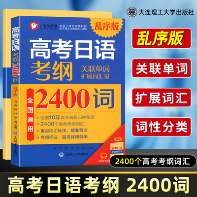 高考日语考纲2400词+180句型日语