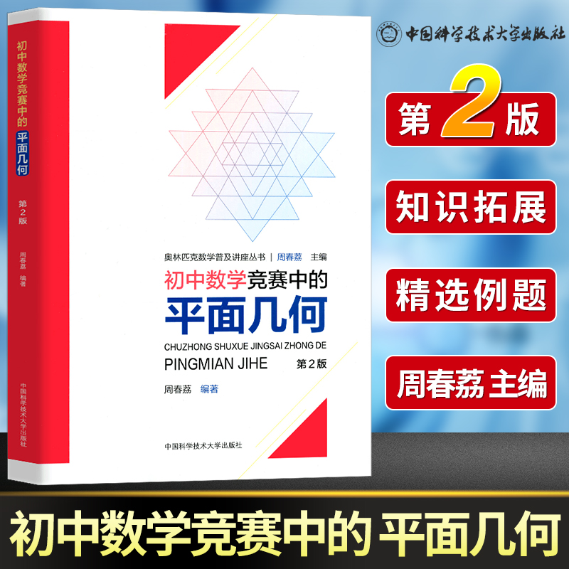 中科大 初中数学竞赛中的平面几何 周春荔  初中七八九年级数学竞赛辅导解题技巧 初中奥林匹克数学学习教材初中数学奥数竞赛教程