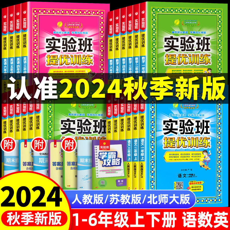 2024秋实验班提优训练一二三四五六年级上册下册语文数学英语人教版苏教北师译林外研冀教版123456课本书同步训练练习题课时作业本