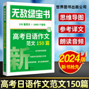 高考日语新题型写作范文指导思维导图训练含音频朗读日语高考作文满分讲练 现货速发 2024无敌绿宝书高考日语作文范文150篇李晓东