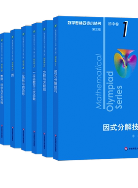 数学奥林匹克小丛书初中卷1-8全
