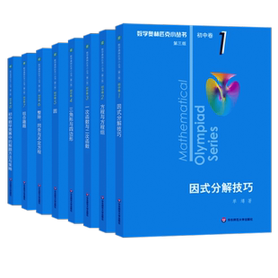 小蓝本2025数学奥林匹克小丛书初中卷1-8第三版全套七八九年级数学思维培优竞赛教程精讲奥数小蓝书因式分解题方法技巧初中必刷题