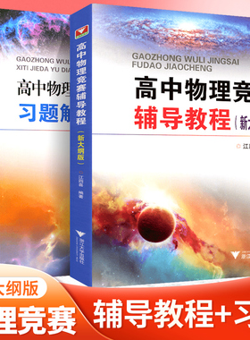 新编高中物理竞赛辅导教程 习题解答与点评新大纲版 高考中学物理竞赛学习辅导书力学+电磁学 浙大优学江四喜高中物理竞赛教程