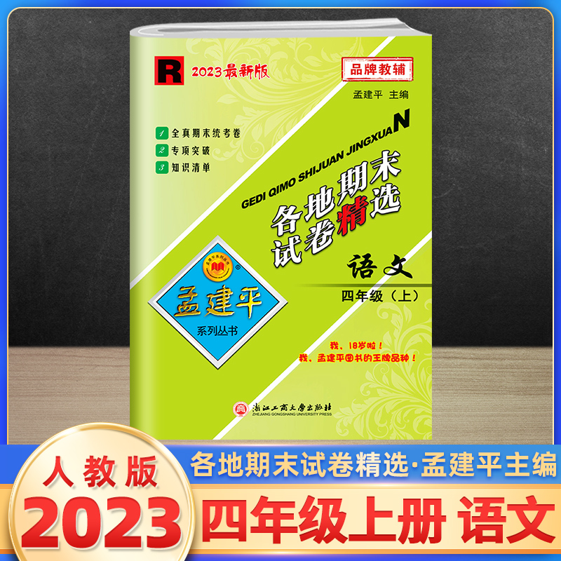 2023新版孟建平四年级上册语文各地期末试卷精选人教版 小学4课堂同步强化训练练习题课时作业测试检测卷期中期末复习考试卷子浙江 书籍/杂志/报纸 小学教辅 原图主图