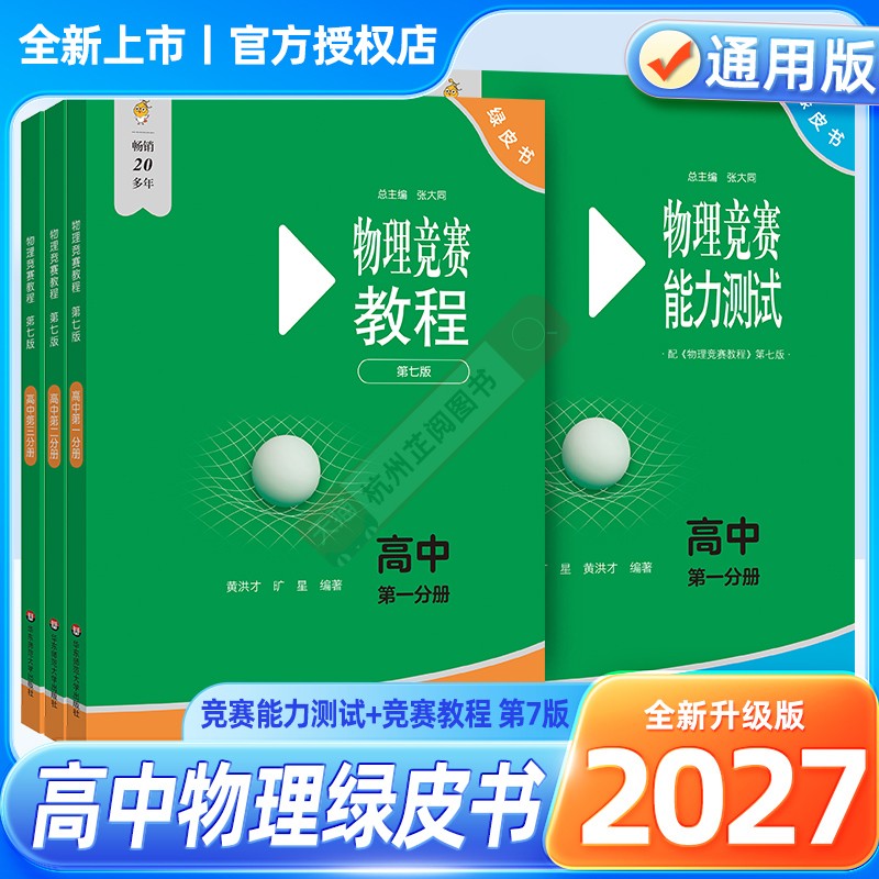 小绿本 2027高中物理竞赛教程+能力测试第七版第一二三分册 高一二三年级高考物理奥赛真题试卷 中学生奥林匹克竞赛强基培优教材书