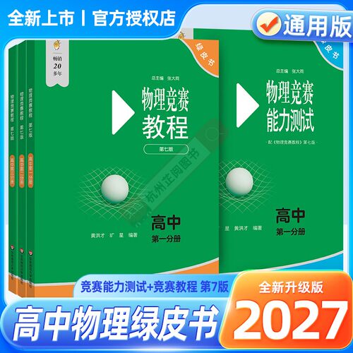 高中物理竞赛教程第七版/