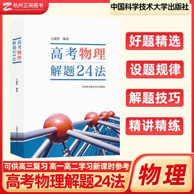 正版预售】2025高考物理解题24法王溢然 分析历年高考物理试题真题全国各省高考试题赏析练习巩固解题方法 中国科学技术大学出版社
