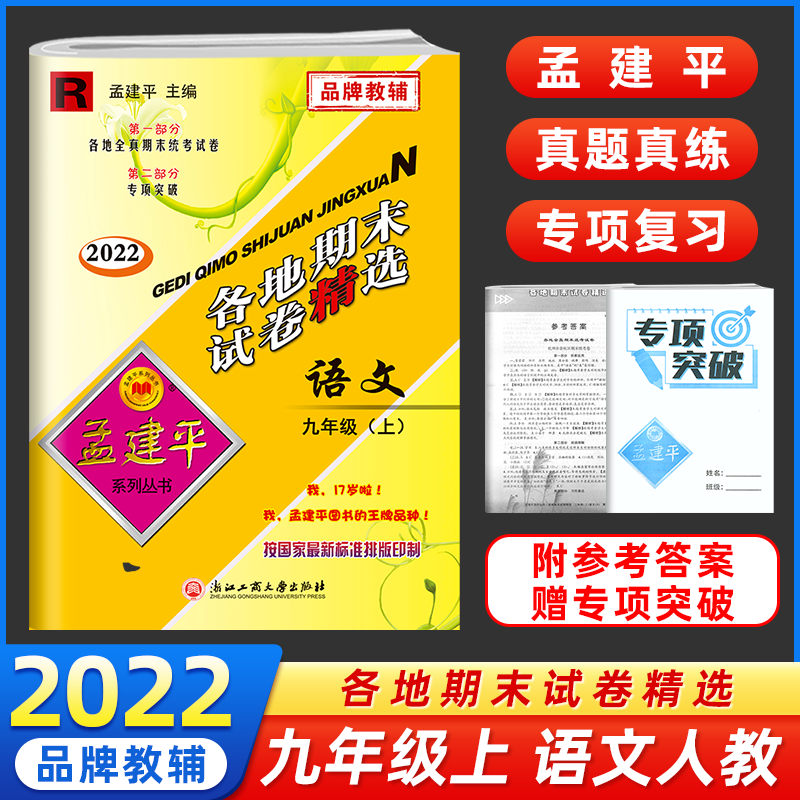 新版孟建平九年级上册语文各地期末试卷精选9年级上册语文试卷人教版