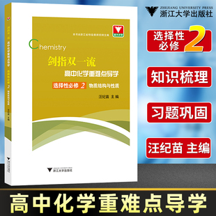 剑指双一流高中化学重难点导学选择性必修2物质结构与性质高中化学同步练习高中化学辅导书化学必刷重难点手册高中化学选修二