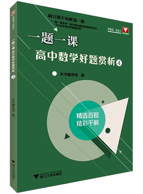 新版一题一课高中数学好题赏析4 刷百题不如解透一题高一高二高三高中数学题型与技巧概率与统计立体几何一题多解辅导书刘彦永