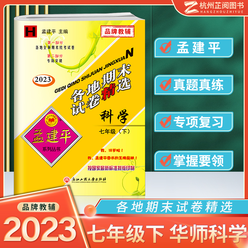 2023新孟建平七年级下册科学华师大版初一各地期末试卷精选7下科学同步训练试卷测试卷练习册初中单元期末考试冲刺浙江模拟卷子 书籍/杂志/报纸 中学教辅 原图主图