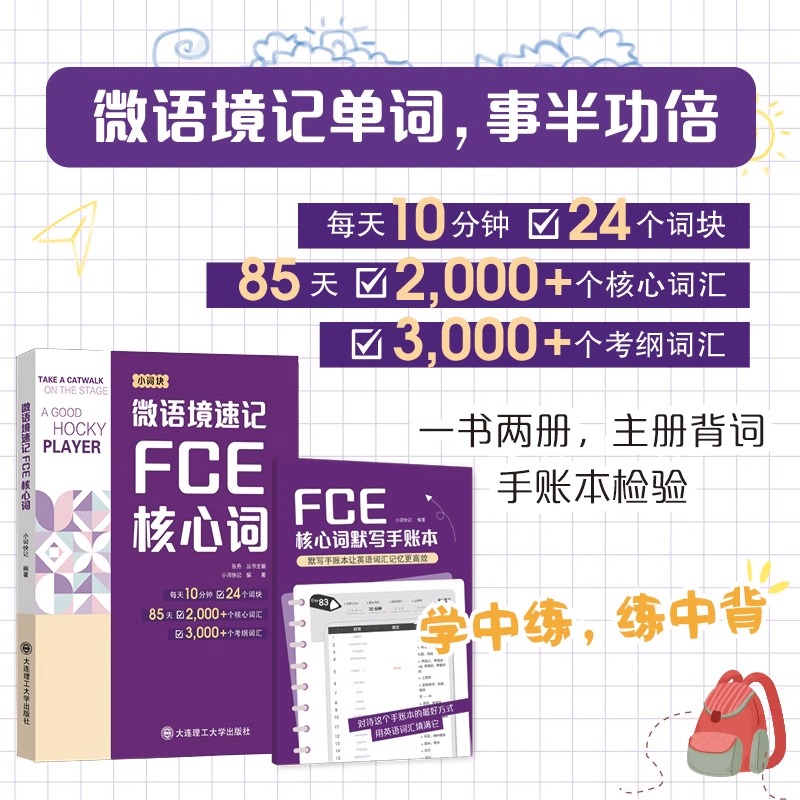 微语境速记FCE核心词全两册 85天搞定2000核心词汇3000考纲词汇学习基础知识核心FCE默写手账本剑桥小学英语考级通用考试备考资料