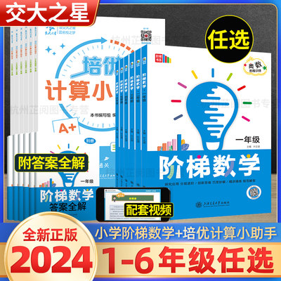 小学阶梯数学奥数思维训练1-6年