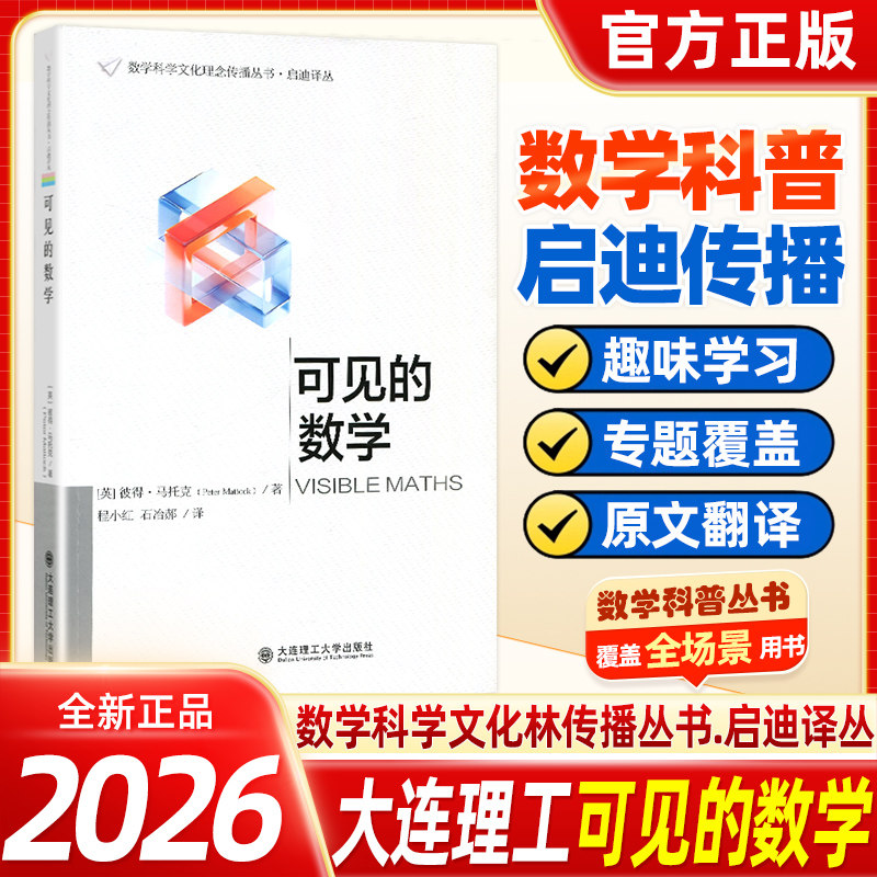 2026全新正版可见的数学数学科学文化理念传播丛书启迪译丛趣味数学科普读物大连理工大学出版社正版全新适合学生及数学爱好者阅读