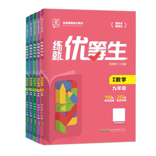 2026新版全品练就优等生语文数学英语物理化学 初中七八九年级上下全一册 全国通用初一二三专项培优练习题册尖子生提优训练作业本