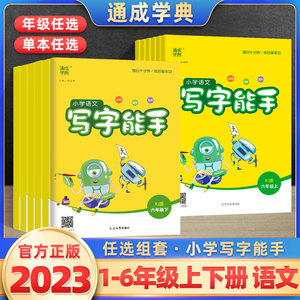 2023新版小学语文写字能手一二三四五六年级上册下册人教部编版通成学典小学生123456年级课堂教材同步练字帖生字默写看拼音写词语